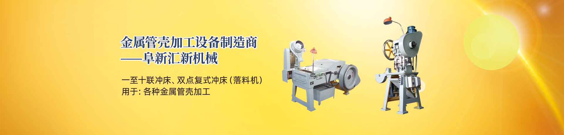 管殼加工設(shè)備，管殼生產(chǎn)設(shè)備，金屬管殼加工設(shè)備——阜新匯新機(jī)械